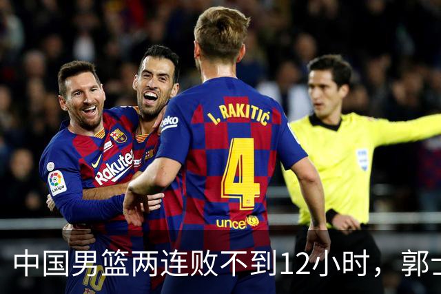 中国男篮两连败不到12小时，郭士强官宣2大重磅决定，姚明没说错