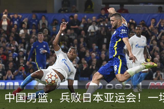 中国男篮，兵败日本亚运会！一场9分惜败，中国男篮不敌伊朗，只拿到第4名