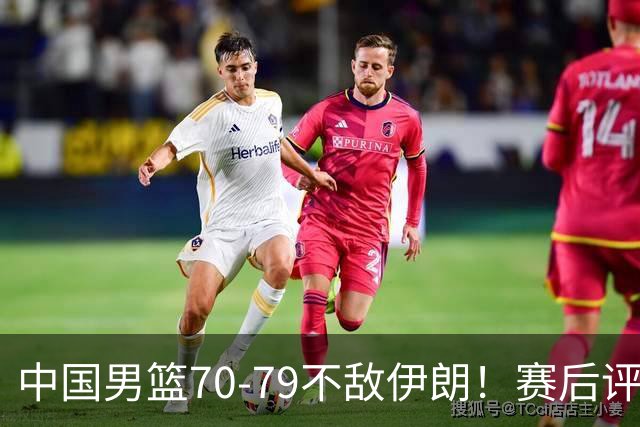 中国男篮70-79不敌伊朗！赛后评分：2人满分 ，3人优秀 ，2人不及格
