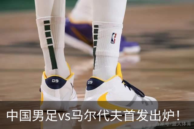 中国男足vs马尔代夫首发出炉！
