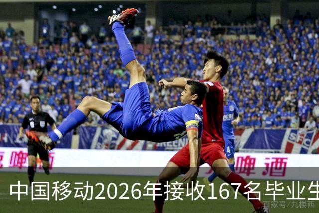 中国移动2026年接收167名毕业生：0本科，博士占30.5%，北邮断层第一