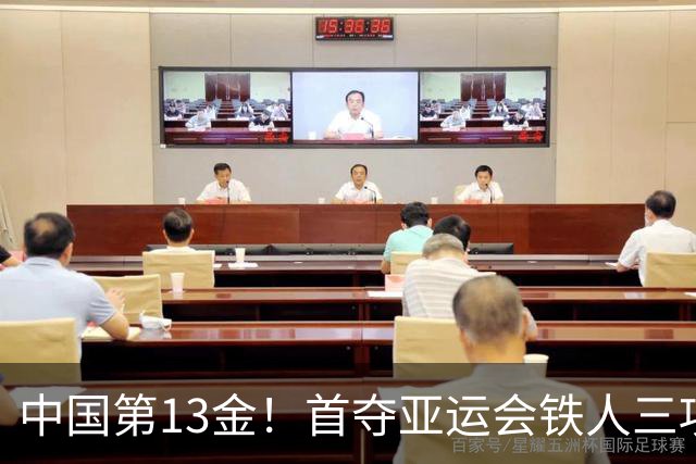 中国第13金！首夺亚运会铁人三项混合接力金牌 林鑫瑜加冕双金王