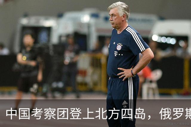 中国考察团登上北方四岛，俄罗斯欢迎，日本不安，高市早苗回应了