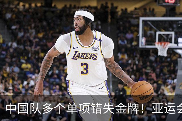 中国队多个单项错失金牌！亚运会遇打击，男女混团意外无缘决赛