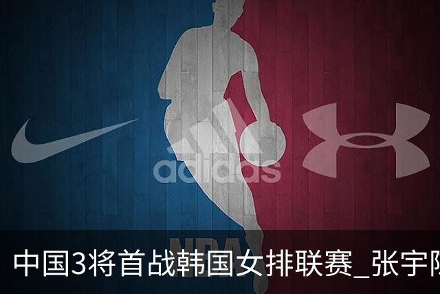 中国3将首战韩国女排联赛 张宇陈馨彤黄瑞蕾抵韩