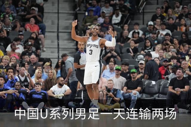 中国U系列男足一天连输两场
