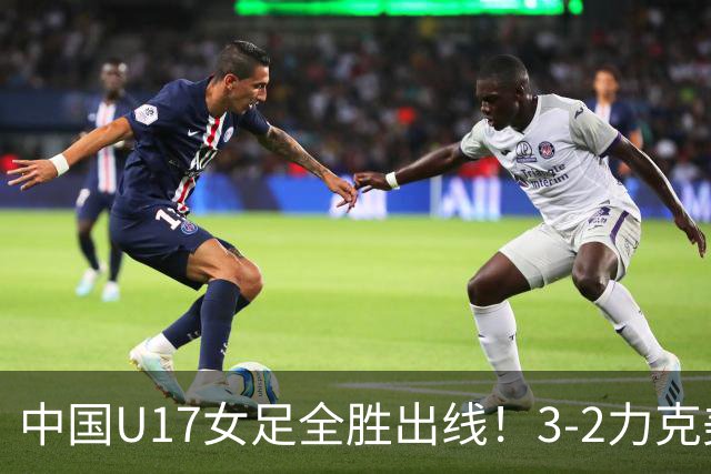 中国U17女足全胜出线！3-2力克美国抢占小组第一，淘汰赛将PK法国
