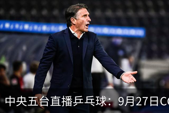 中央五台直播乒乓球：9月27日CCTV5、CCTV5+节目单，国乒冲2金！