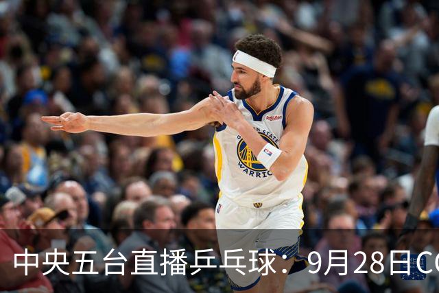 中央五台直播乒乓球：9月28日CCTV5、CCTV5+节目单，王曼昱争3冠