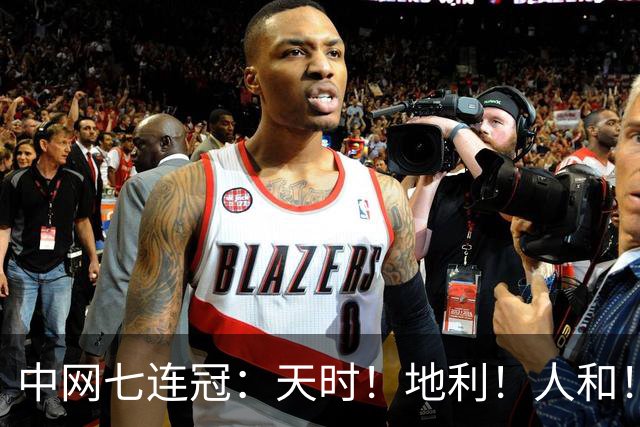 中网七连冠：天时！地利！人和！你值得！能击败传奇的只有岁月！