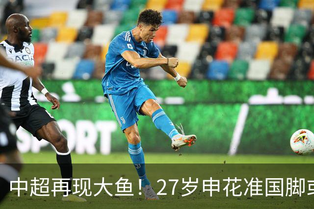 中超再现大鱼！27岁申花准国脚或成自由球员，国安免签可补强中场