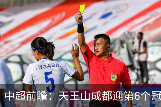 中超前瞻：天王山成都迎第6个冠军点 三镇恐难演奇迹