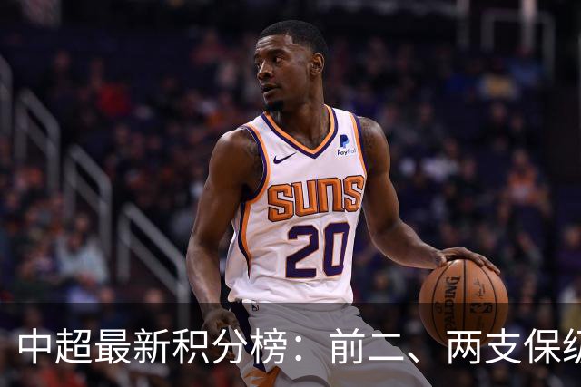 中超最新积分榜：前二、两支保级队均差6分，争冠、降级或下轮同时决出