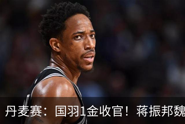 丹麦赛：国羽1金收官！蒋振邦/魏雅欣2-1首度封王，凤凰组合无缘4连冠