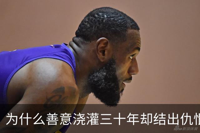 为什么善意浇灌三十年却结出仇恨恶果？