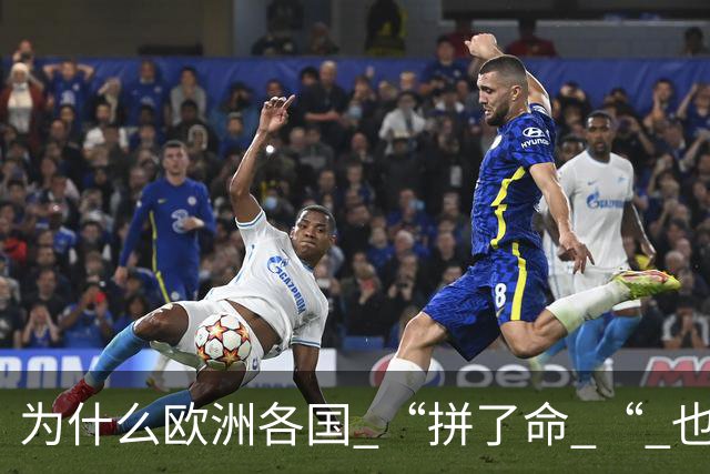 为什么欧洲各国 “拼了命 “ 也要帮乌克兰？