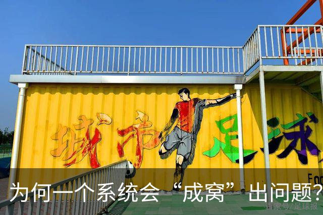 为何一个系统会“成窝”出问题？塌方式腐败的根子在用人逆淘汰