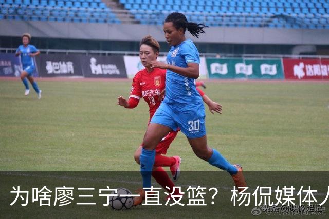 为啥廖三宁一直没篮？杨侃媒体人：青年队得这样 产生路径依赖了