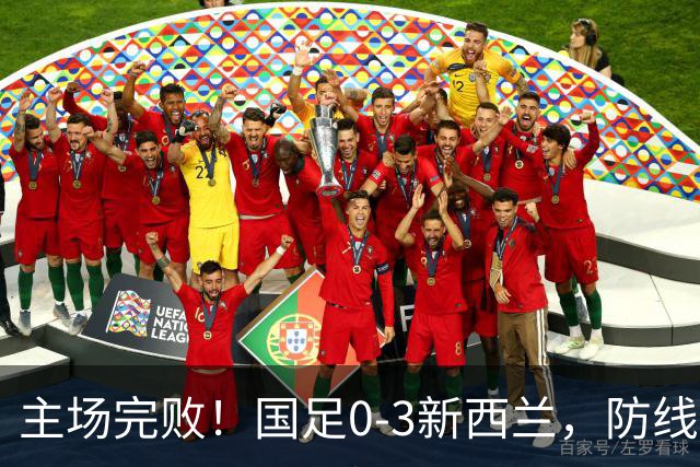 主场完败！国足0-3新西兰，防线被多次打穿19岁混血小将黄晟豪首秀