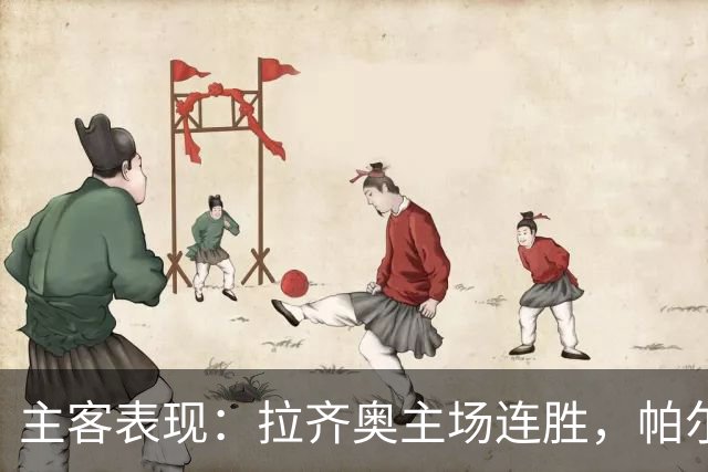 主客表现：拉齐奥主场连胜，帕尔马客场三战全败