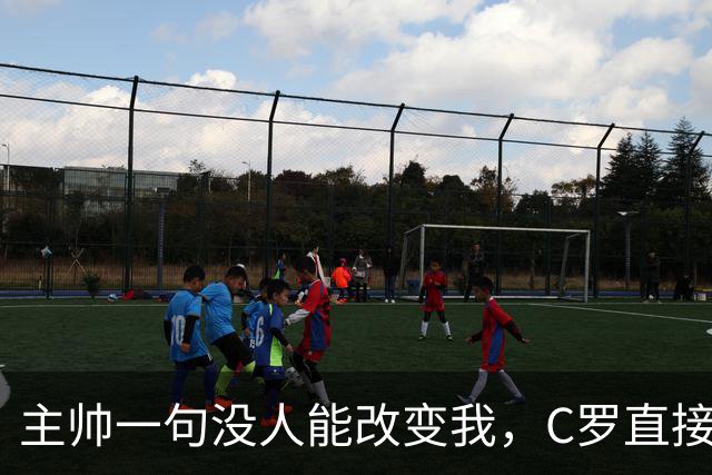 主帅一句"没人能改变我"，C罗直接离队飞马德里