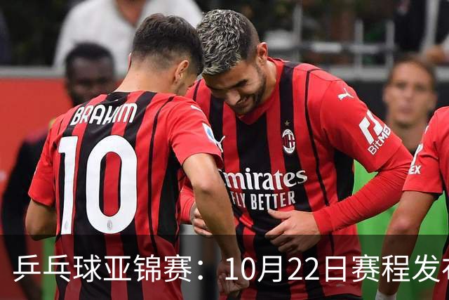 乒乓球亚锦赛：10月22日赛程发布！国乒最多10场比赛，力争两金！