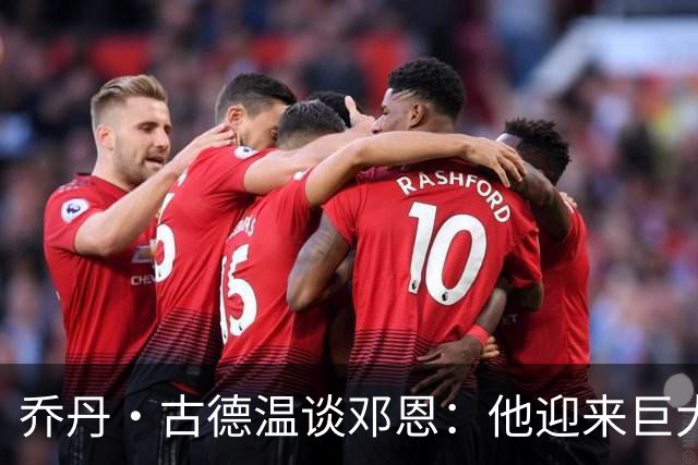 乔丹·古德温谈邓恩：他迎来巨大的飞跃 在攻防两端表现完美