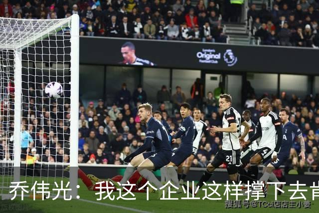 乔伟光：我这个企业这样撑下去肯定死路一条，没钱绝对搞不好足球