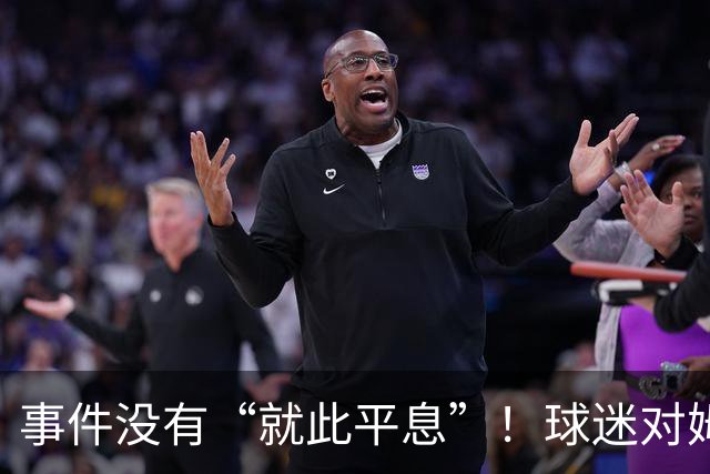 事件没有“就此平息”！球迷对姆巴佩不满持续发酵，总台声明严厉
