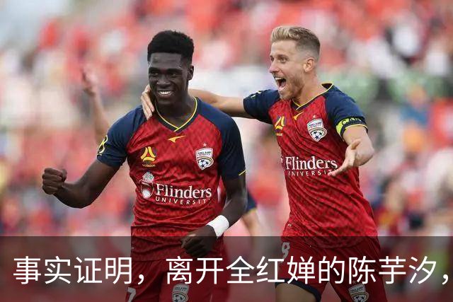 事实证明，离开全红婵的陈芋汐，早已走上另一条大道让人高攀不起
