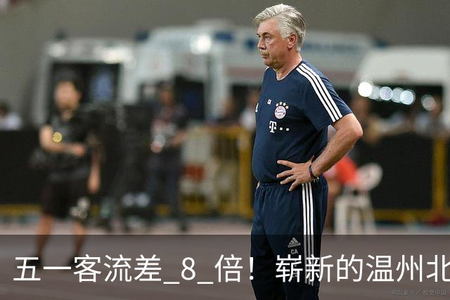 五一客流差 8 倍！崭新的温州北站，为什么干不过老温州南站？