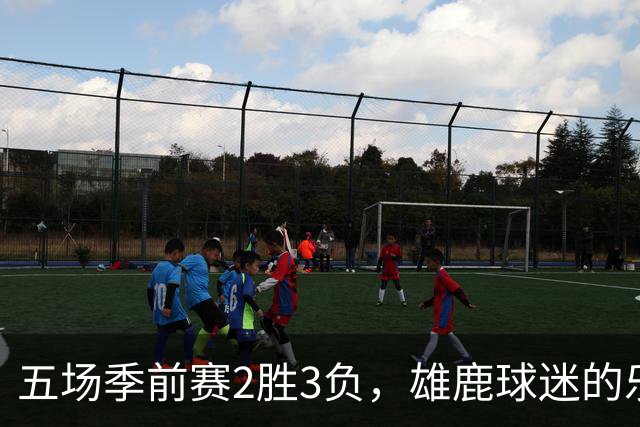 五场季前赛2胜3负，雄鹿球迷的乐观还剩多少？