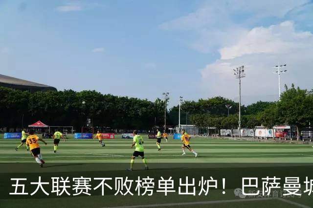 五大联赛不败榜单出炉！巴萨曼城多特全胜领跑，多支豪门稳守金身