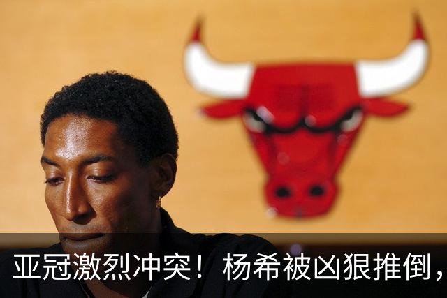 亚冠激烈冲突！杨希被凶狠推倒，魏震为队友出头，颜骏凌怒怼裁判
