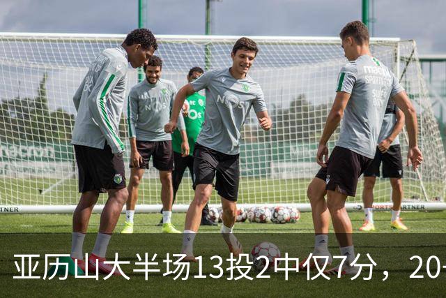 亚历山大半场13投2中仅7分，20+纪录告急