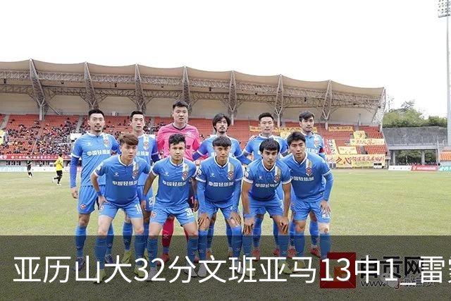 亚历山大32分文班亚马13中1 雷霆胜马刺