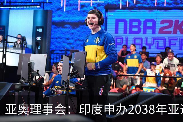 亚奥理事会：印度申办2038年亚运会的命运要到2028年才能知晓