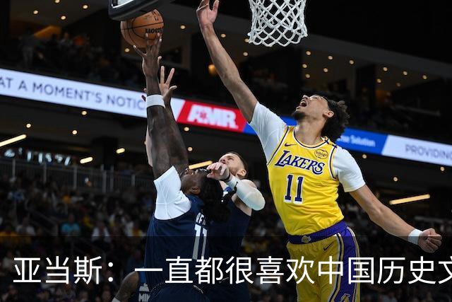 亚当斯：一直都很喜欢中国历史文化 走进故宫 满眼都是岁月的沉淀