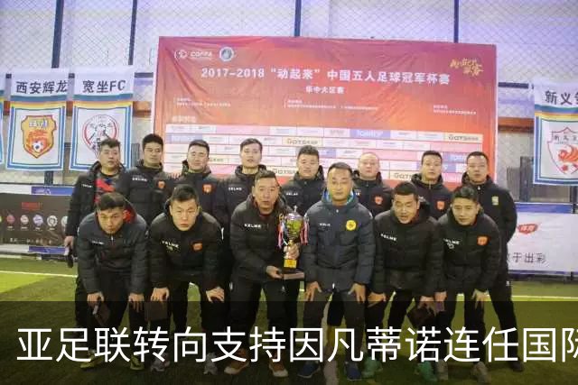 亚足联转向支持因凡蒂诺连任国际足联主席