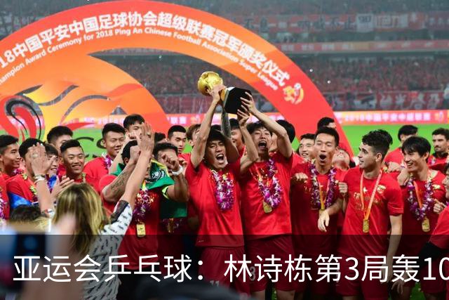 亚运会乒乓球：林诗栋第3局轰10-1！麦天恩救3局点无用，0-3落后！