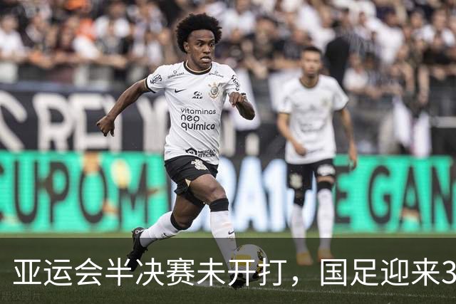 亚运会半决赛未开打，国足迎来3大坏消息，安东尼奥能否创造奇迹