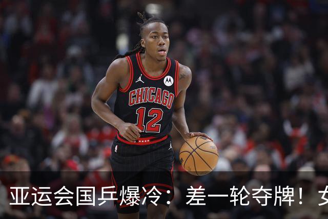亚运会国乒爆冷：差一轮夺牌！女双0比3惨败，张本美和锁定奖牌