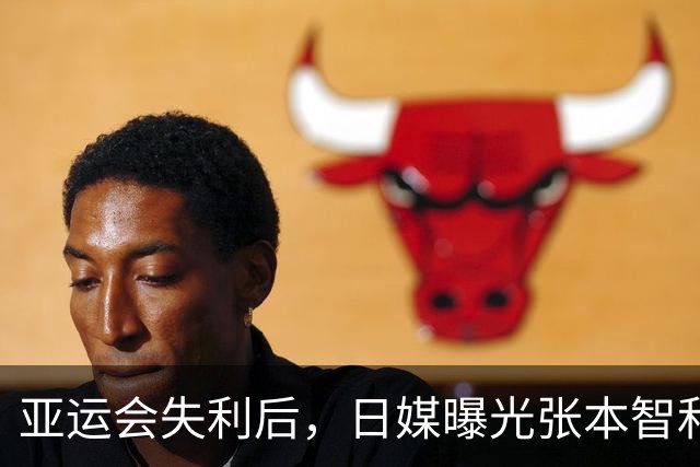 亚运会失利后，日媒曝光张本智和私生活约会，没给他留一丝体面
