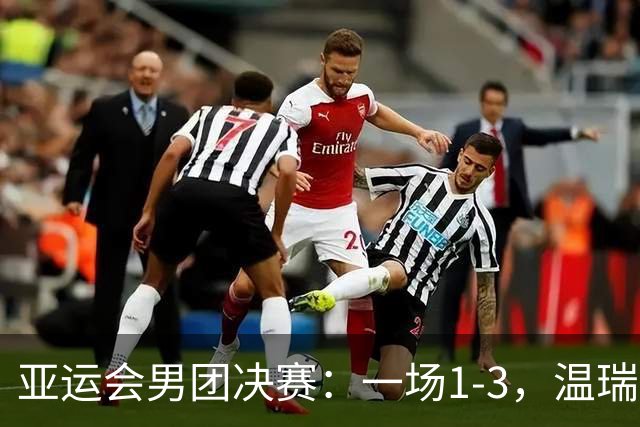亚运会男团决赛：一场1-3，温瑞博不敌张本智和！国乒1-1战平日本