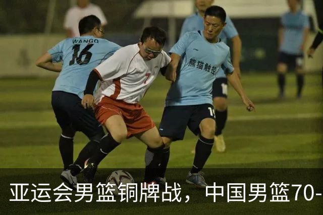 亚运会男篮铜牌战，中国男篮70-79不敌伊朗男篮无缘奖牌，庞峥麟22分、李弘权12分