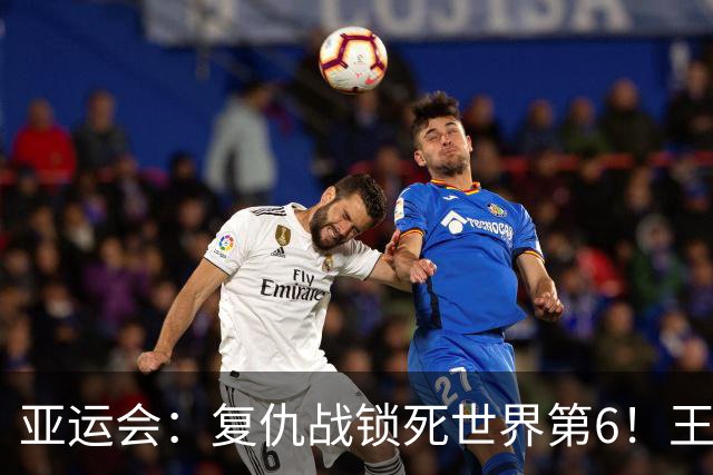 亚运会：复仇战锁死世界第6！王祉怡2-0瓦尔达尼，国羽半决赛先拔头筹