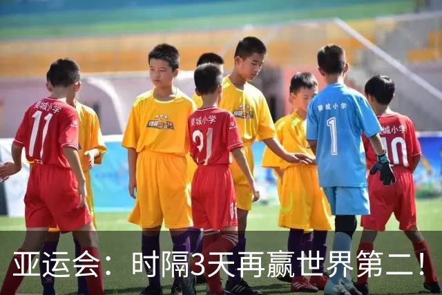 亚运会：时隔3天再赢世界第二！梁伟铿/王昶2-1晋级，决赛战最强黑马