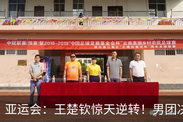 亚运会：王楚钦惊天逆转！男团决赛0-2连扳3局，逆转松岛辉空夺首分
