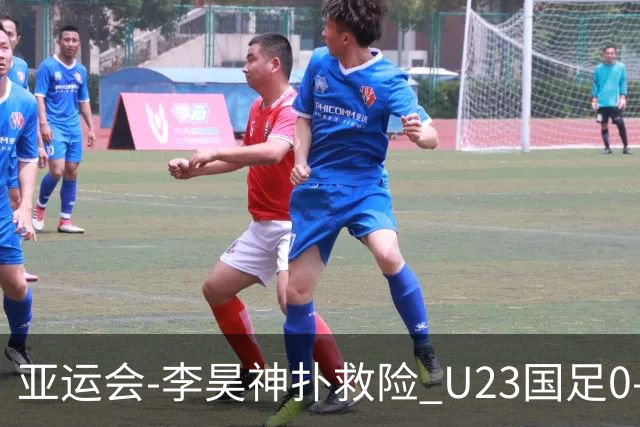 亚运会-李昊神扑救险 U23国足0-0阿联酋小组头名出线