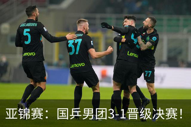 亚锦赛：国乒男团3-1晋级决赛！张本0-11，松岛惨败，日本1-3出局